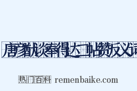 唐彦猷谈奉得达二帖赞反义词是什么意思的图片